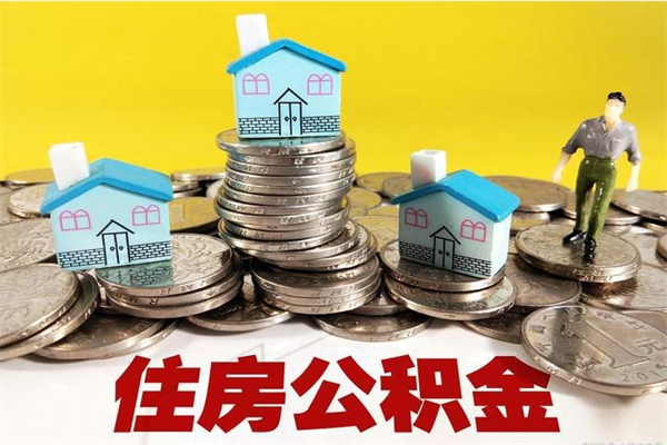 七台河辞职可以取出公积金吗（辞职可取住房公积金）