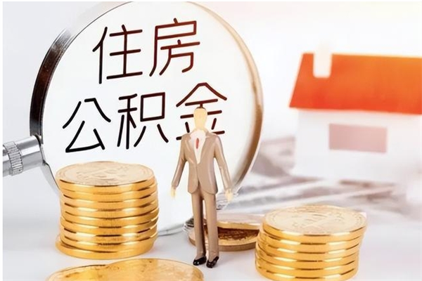 七台河离职取出公积（已离职提取公积金）