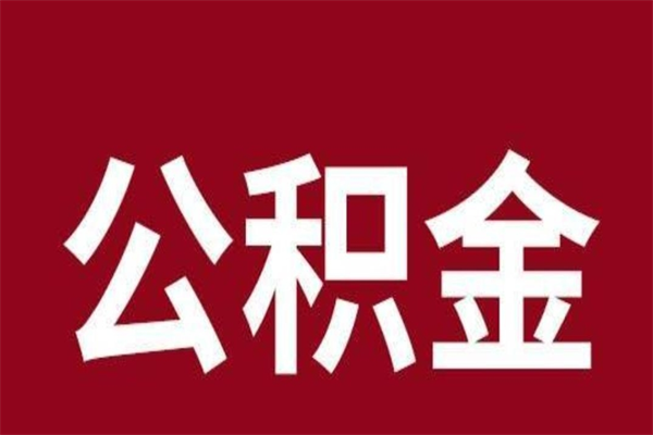 七台河离职后可以提出公积金吗（离职了可以取出公积金吗）