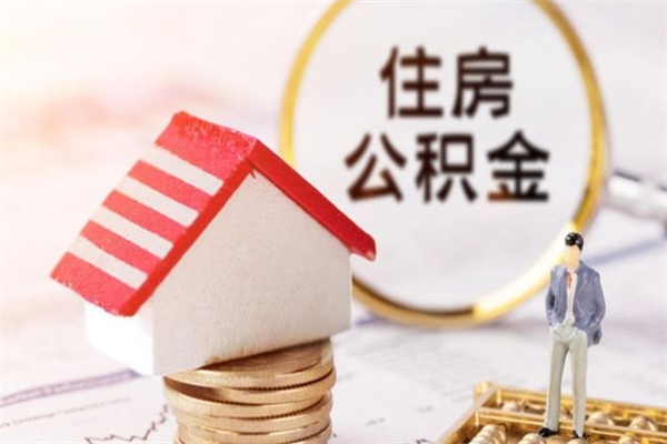 七台河离开怎么取公积金（离开本市住房公积金怎么提取）