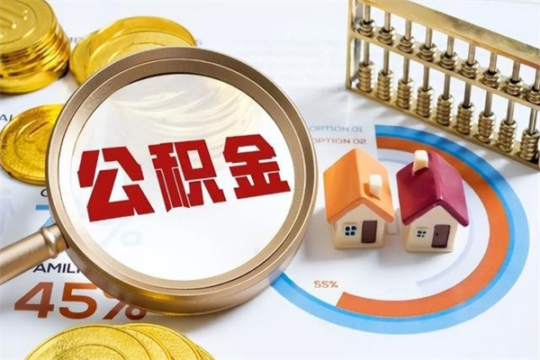 七台河公积金怎么可以取出来（怎样可以取出住房公积金卡里的钱）