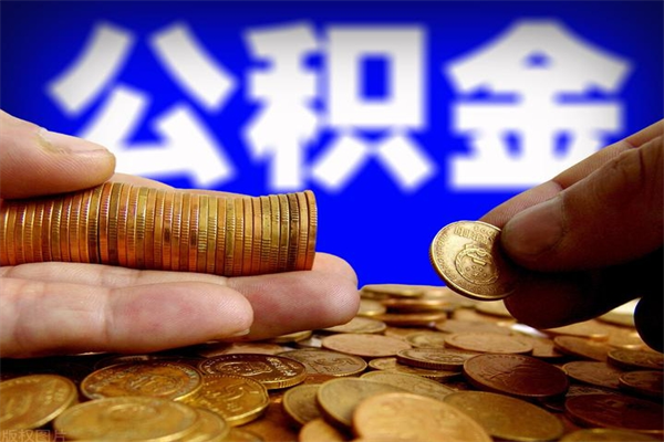 七台河离职以后怎么取出公积金（离职了 公积金怎么提取）