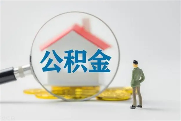 七台河辞工公积金可以全部取吗（辞工公积金可以一次性提取吗）