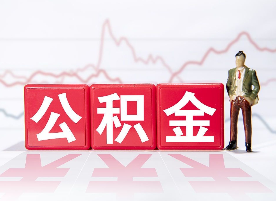 七台河个人住房公积金怎么样取（公积金个人提取办理流程）