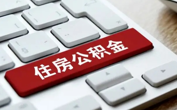 七台河公积金取流程（公积金中心怎么取）