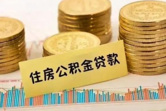 七台河离职公积金有必要取出来吗（离职了公积金有没有必要提）