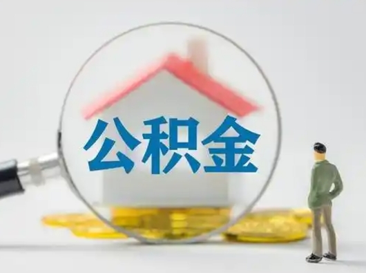 七台河按月领取公积金（公积金按月提取能提取多少）